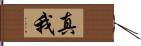 真我 Hand Scroll