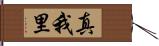 真我里 Hand Scroll