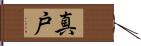 真戸 Hand Scroll