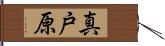 真戸原 Hand Scroll