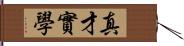 真才實學 Hand Scroll