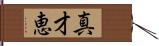 真才恵 Hand Scroll