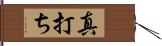 真打ち Hand Scroll