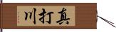 真打川 Hand Scroll