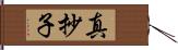 真抄子 Hand Scroll