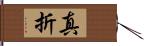 真折 Hand Scroll