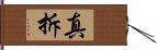 真拆 Hand Scroll