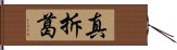 真拆葛 Hand Scroll