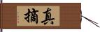 真摘 Hand Scroll