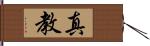 真教 Hand Scroll