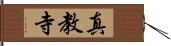 真教寺 Hand Scroll