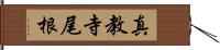 真教寺尾根 Hand Scroll