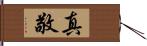 真敬 Hand Scroll