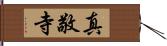 真敬寺 Hand Scroll