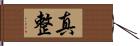 真整 Hand Scroll