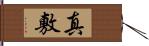 真敷 Hand Scroll