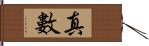 真數 Hand Scroll