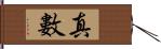 真數 Hand Scroll