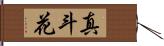 真斗花 Hand Scroll