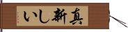 真新しい Hand Scroll