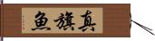 真旗魚 Hand Scroll