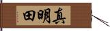 真明田 Hand Scroll
