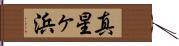 真星ヶ浜 Hand Scroll