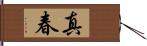 真春 Hand Scroll