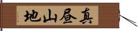 真昼山地 Hand Scroll