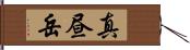 真昼岳 Hand Scroll