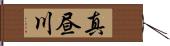 真昼川 Hand Scroll