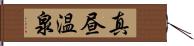 真昼温泉 Hand Scroll