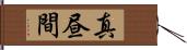 真昼間 Hand Scroll