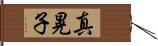 真晃子 Hand Scroll