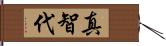 真智代 Hand Scroll