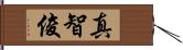 真智俊 Hand Scroll