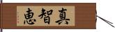 真智恵 Hand Scroll