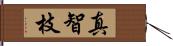 真智枝 Hand Scroll