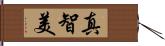 真智美 Hand Scroll