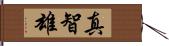 真智雄 Hand Scroll