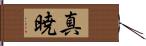 真暁 Hand Scroll