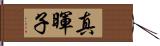 真暉子 Hand Scroll