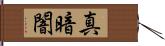 真暗闇 Hand Scroll