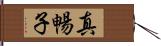 真暢子 Hand Scroll