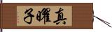 真曜子 Hand Scroll