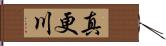 真更川 Hand Scroll