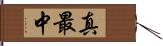 真最中 Hand Scroll