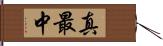 真最中 Hand Scroll