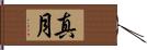 真月 Hand Scroll