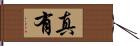 真有 Hand Scroll